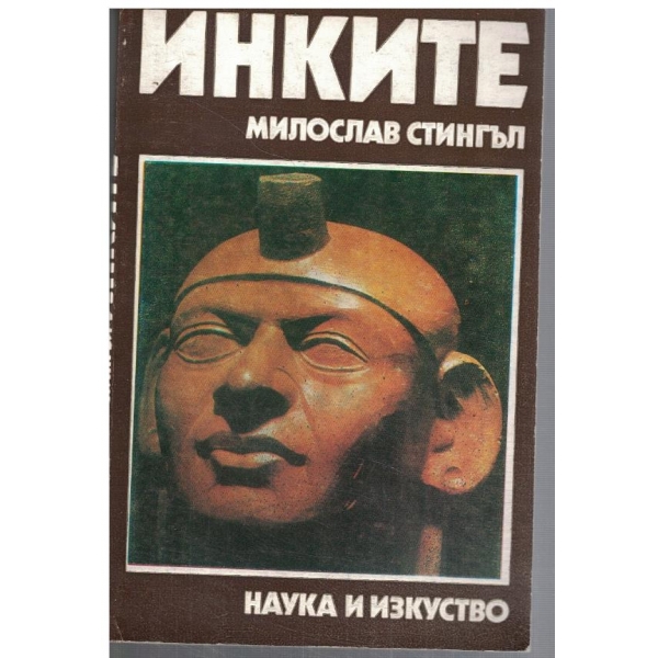 Инките - поклонници на звездите