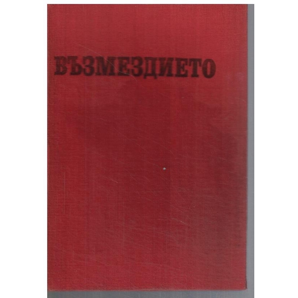Възмездието