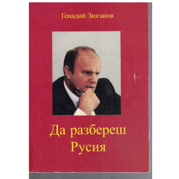 Да разбереш Русия