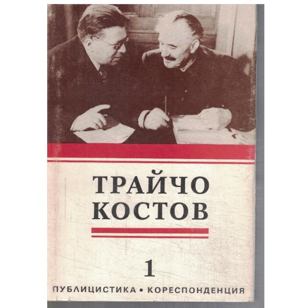 Трайчо Костов - том 1