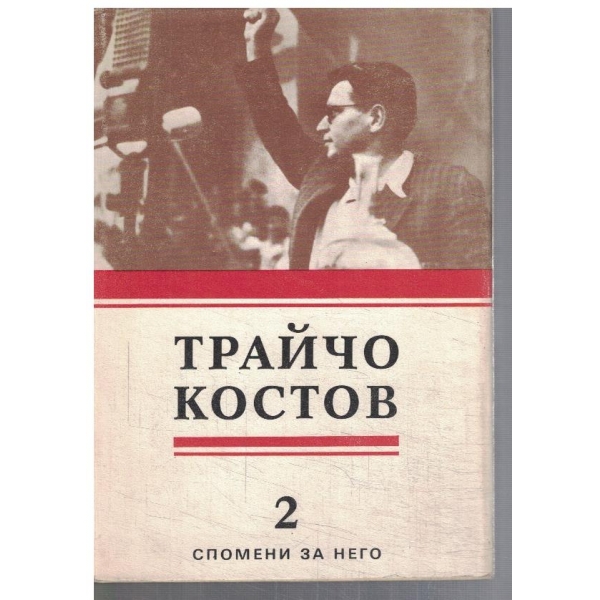 Трайчо Костов - том 2