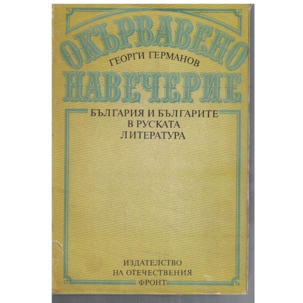 Окървавено навечерие