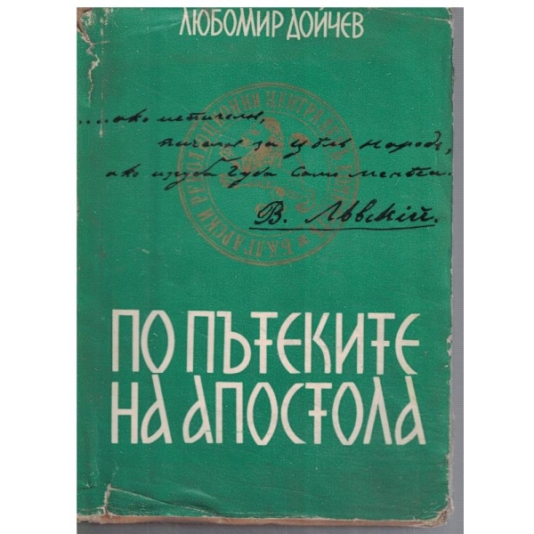 По пътеките на Апостола