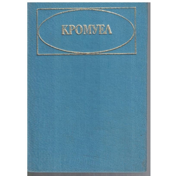 Кромуел
