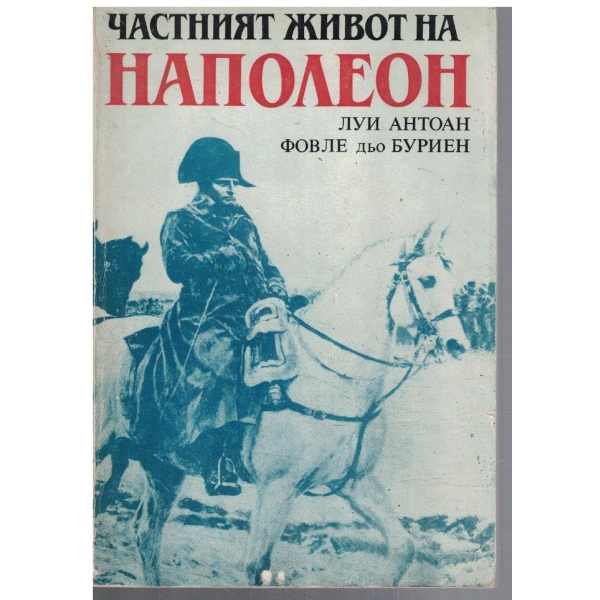 Частният живот на Наполеон