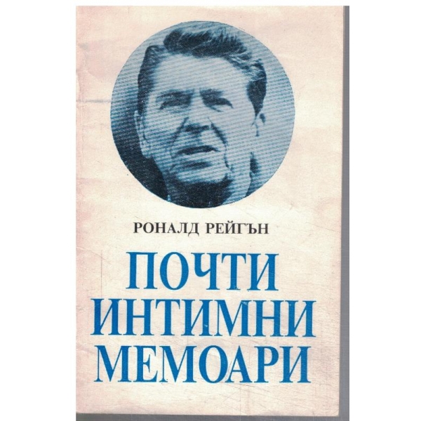 Почти интимни мемоари