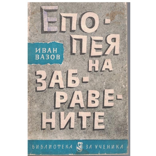 Епопея на забравените