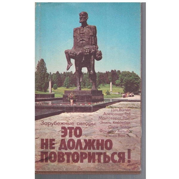 Ето не должно повториться!