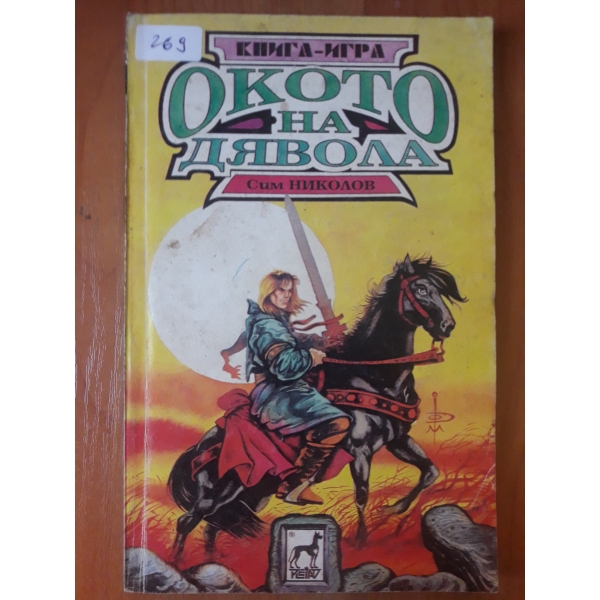 Окото на дявола (книга игра )