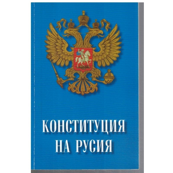 Конституция на Русия