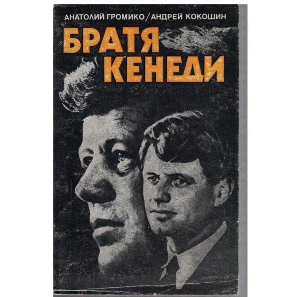 Братя Кенеди