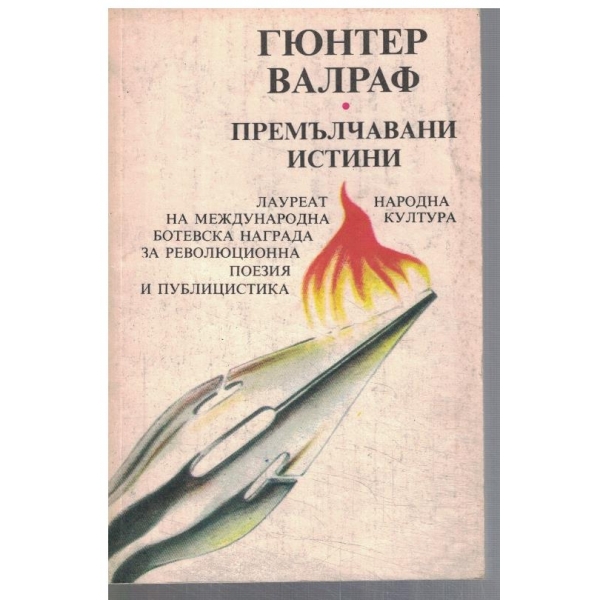 Премълчавани истини