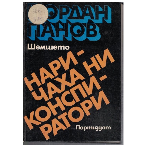 Наричаха ни конспиратори