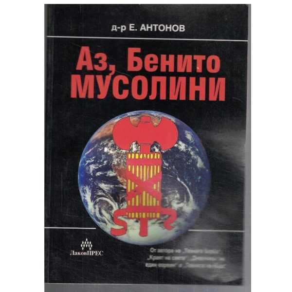 Аз, Бенито Мусолини