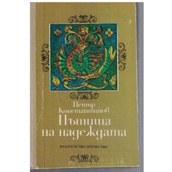 Пътища на надеждата