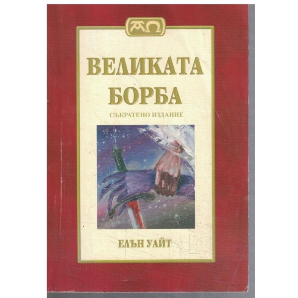 Великата борба - съкратено издание