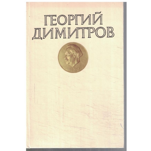 Георгий Димитров 1882-1949