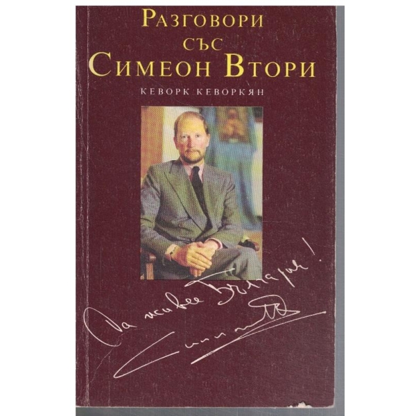 Разговори със Симеон Втори