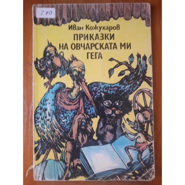Приказки на овчарската ми гега
