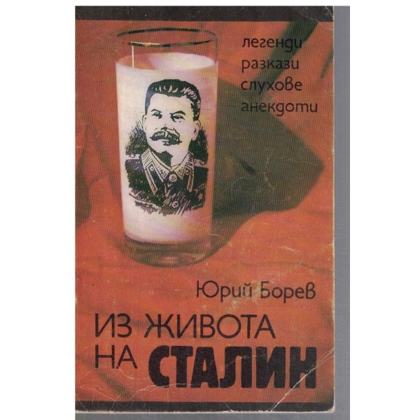 Из живота на Сталин
