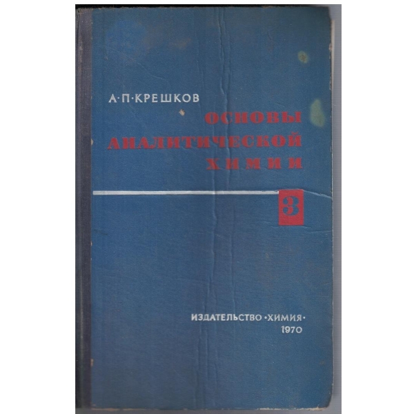 Основи аналитической химии