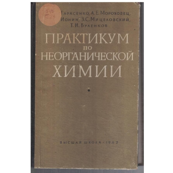 Практикум по неорганической химии