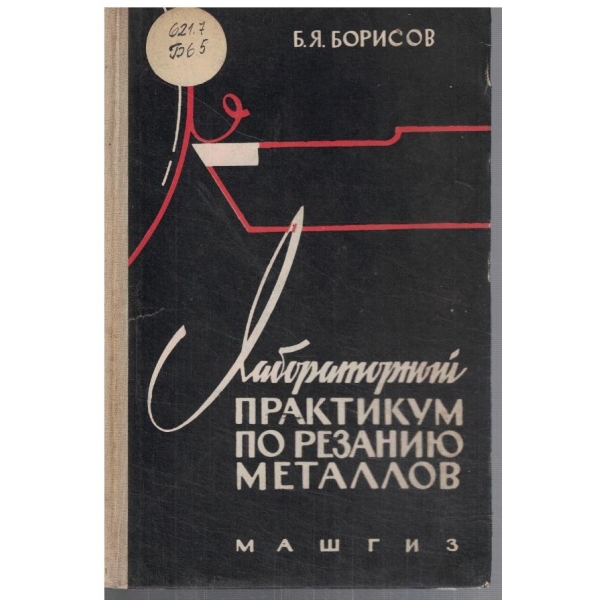 Лабораторний практикум по резанию металлов