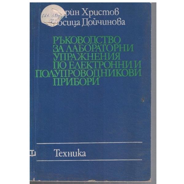 Ръководство за лабораторни у-я по електронни и полупроводникови прибори