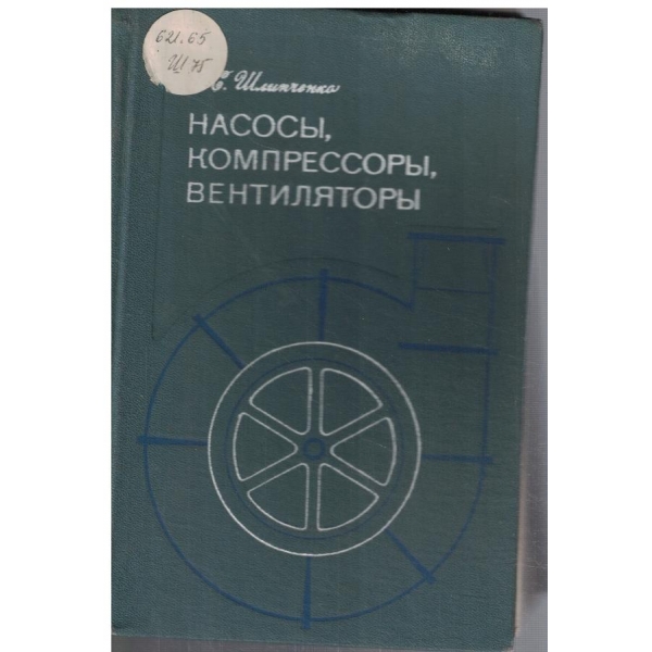 Насоси, компрессори, вентилятори