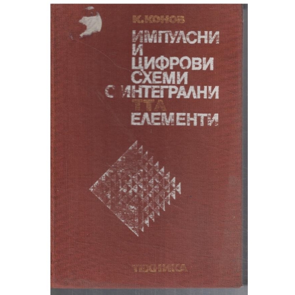 Импулсни и цифрови схеми с интегрални ТТЛ елементи - част 1