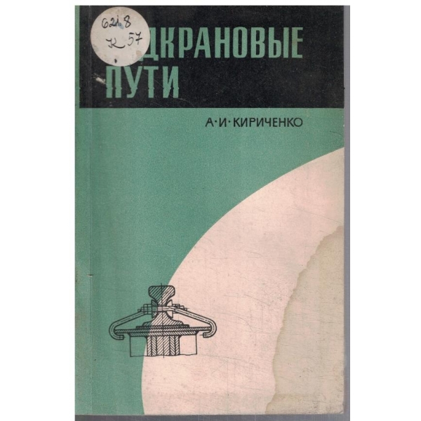 Подкрановие пути