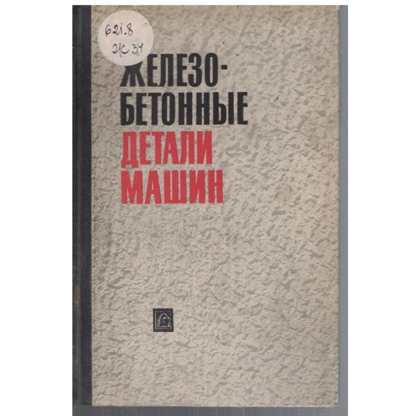 Железобетонние детали машин