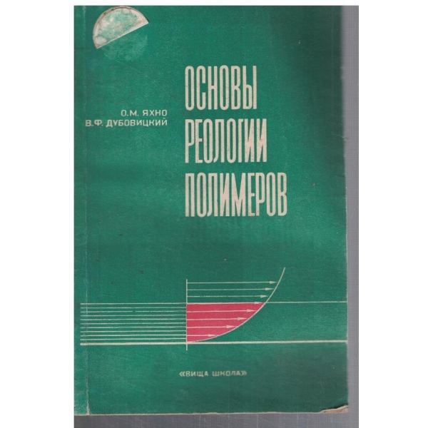 Основи реологии полимеров
