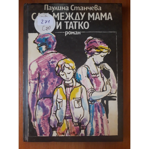Сам между мама и татко