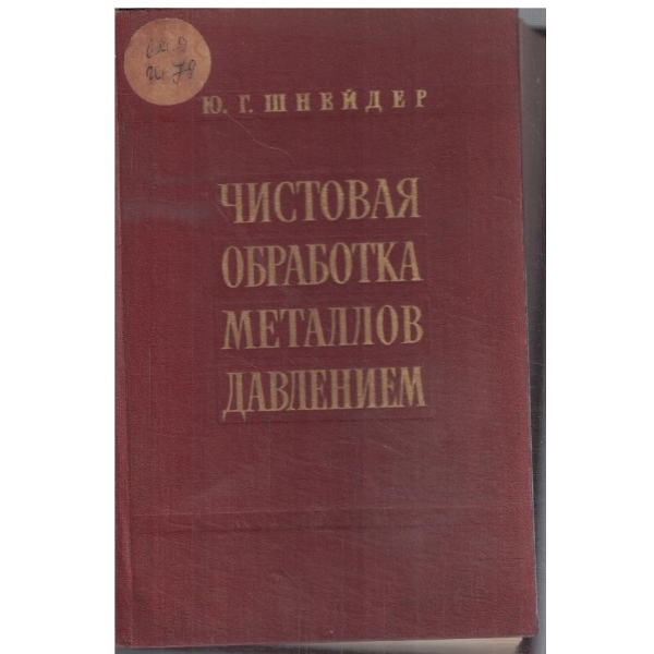 Чистовая обработка металлов давлением