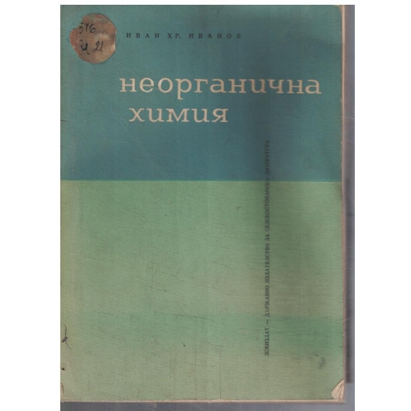 Неорганична химия