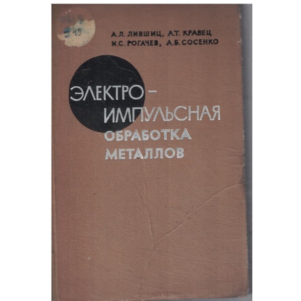 Електроимпульсная обработка металлов