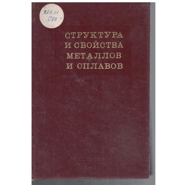 Структура и свойства металлов и сплавов