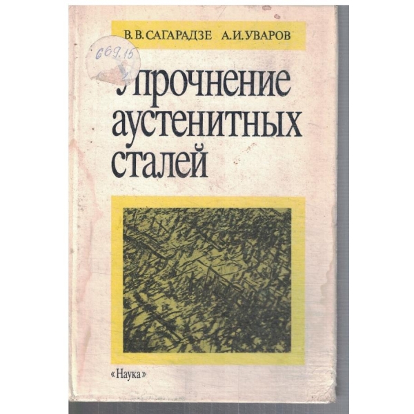 Упрочнение аустенитних сталей
