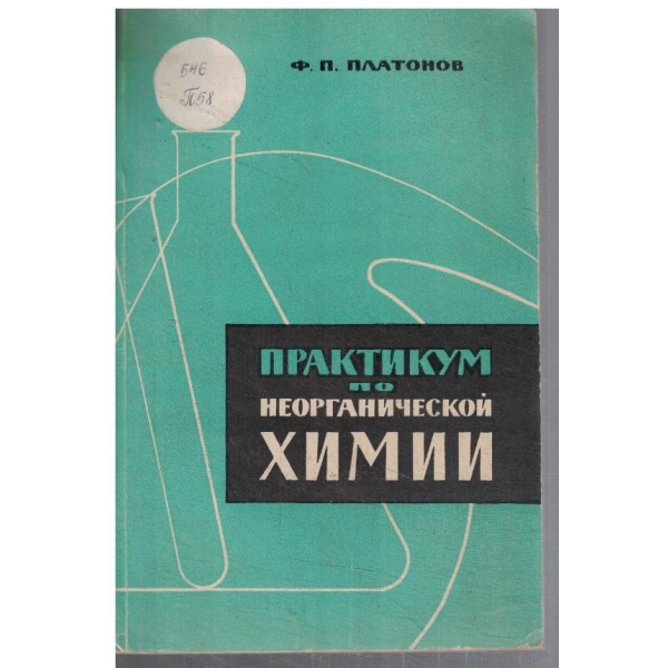Практикум по неорганической химии