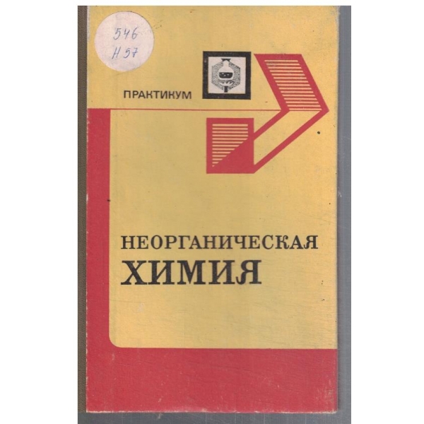 Неорганическая химия