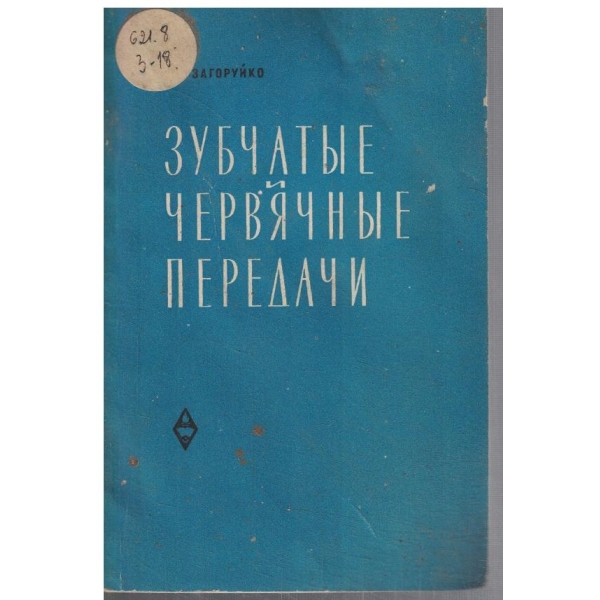 Зубчатие и червячние передачи