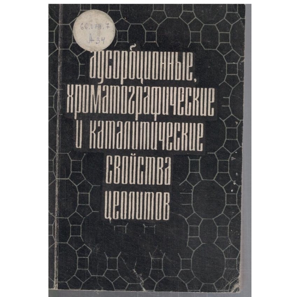 Адсорбционние, хроматографические и каталитические свойства цеолитов