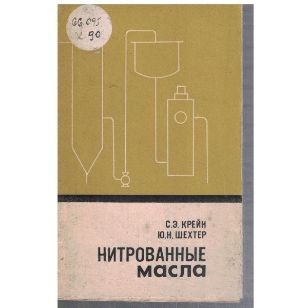 Нитрованние масла
