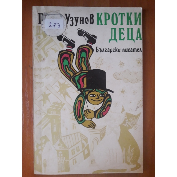 Кротки деца