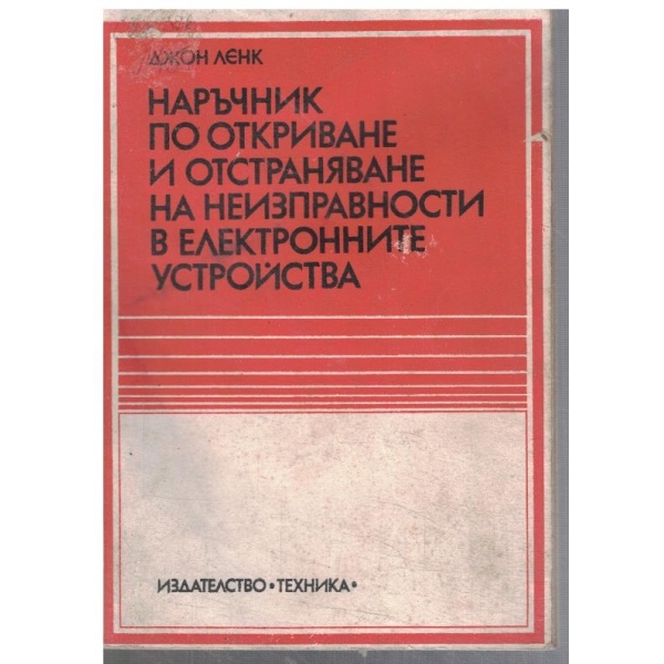 Наръчник по откриване и отстраняване на неизправности в електронните устройства