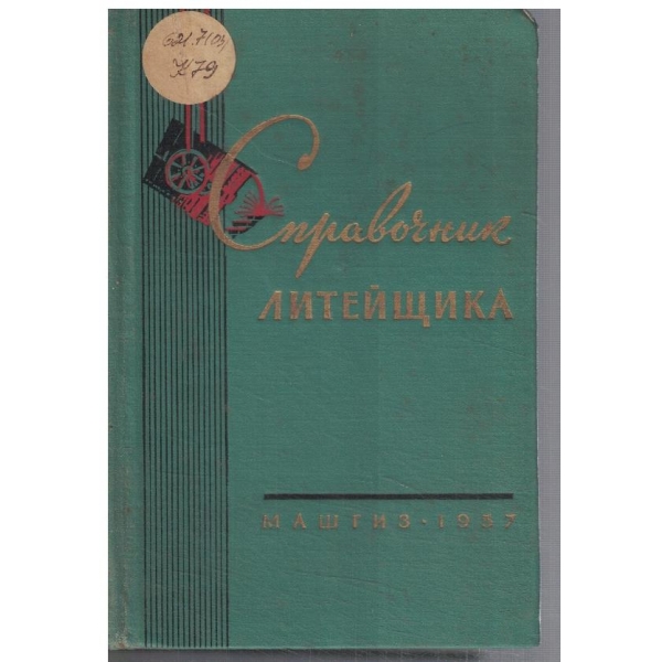 Справочник литейщика