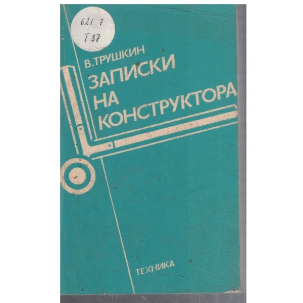 Записки на конструктора