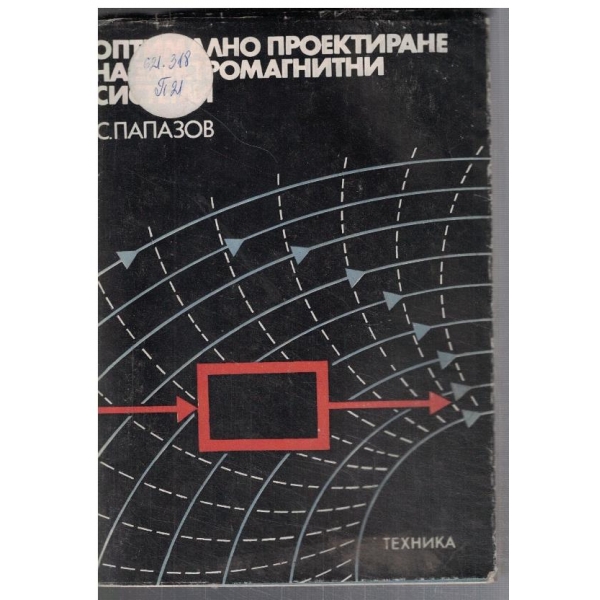 Оптимално проектиране на електромагнитни системи