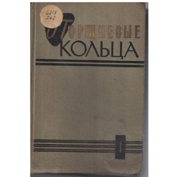 Поршневие кольца
